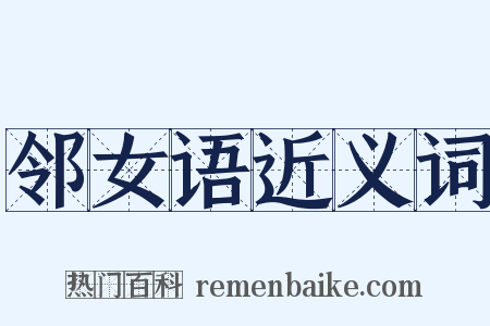 邻女语近义词是什么意思的图片